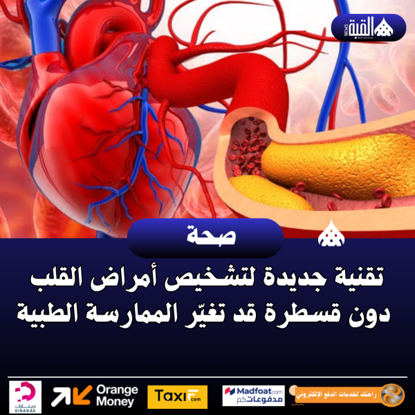 تقنية جديدة لفحص شرايين القلب دون تدخل معقد
