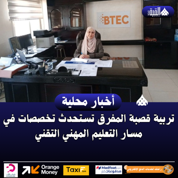 تربية قصبة المفرق تستحدث تخصصات في مسار التعليم المهني التقني