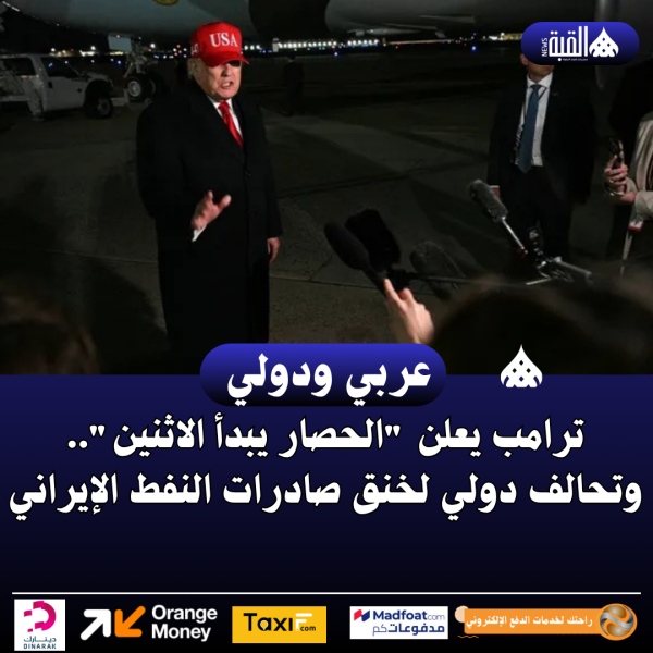 ترامب يعلن الحصار يبدأ الاثنين.. وتحالف دولي لخنق صادرات النفط الإيراني