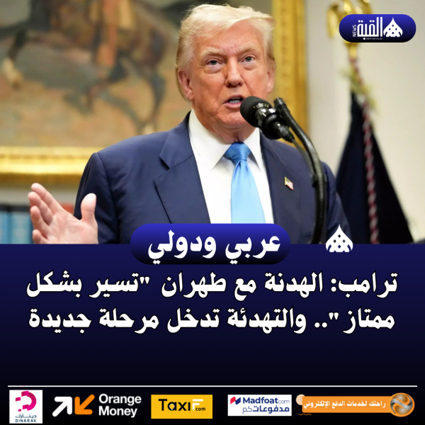 ترامب: الهدنة مع طهران تسير بشكل ممتاز.. والتهدئة تدخل مرحلة جديدة