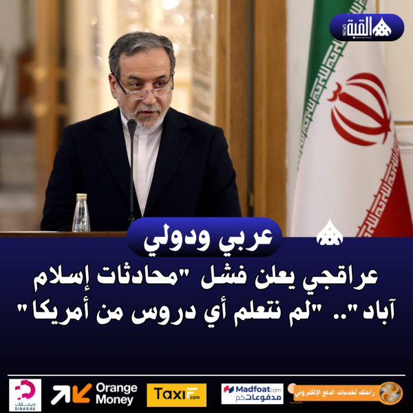 عراقجي يعلن فشل محادثات إسلام آباد.. لم نتعلم أي دروس من أمريكا