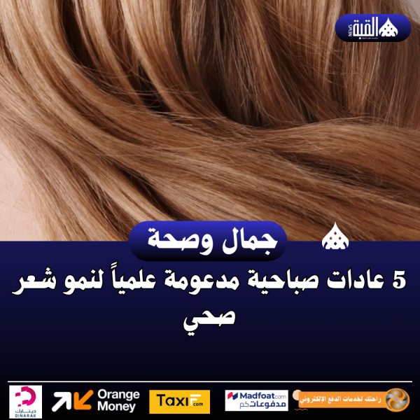 5 عادات صباحية مدعومة علمياً لنمو شعر صحي