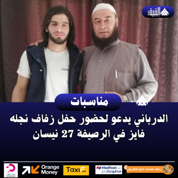 الدرباني يدعو لحضور حفل زفاف نجله فايز في الرصيفة 27 نيسان