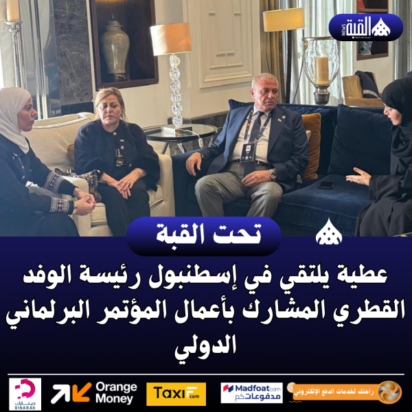 عطية يلتقي في إسطنبول رئيسة الوفد القطري المشارك بأعمال المؤتمر البرلماني الدولي