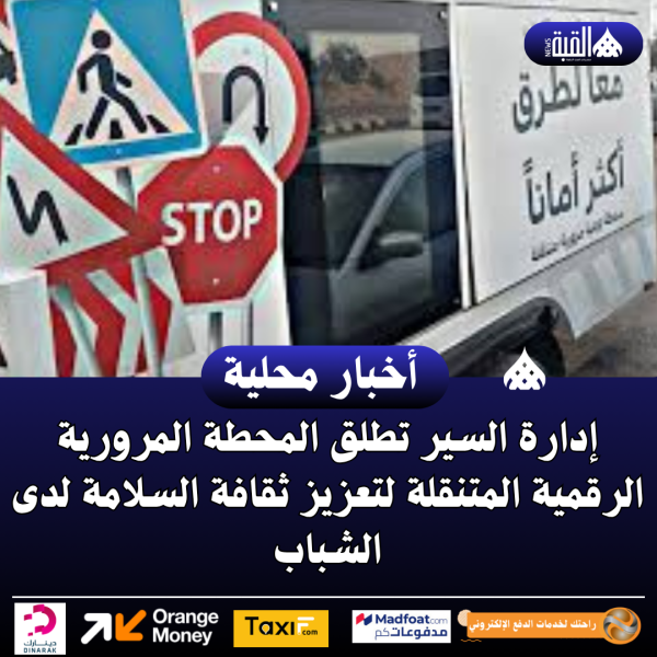 إدارة السير تطلق المحطة المرورية الرقمية المتنقلة ...فيديو
