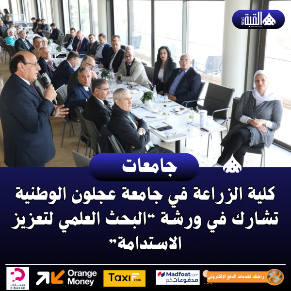 كلية الزراعة في جامعة عجلون الوطنية تشارك في ورشة “البحث العلمي لتعزيز الاستدامة”