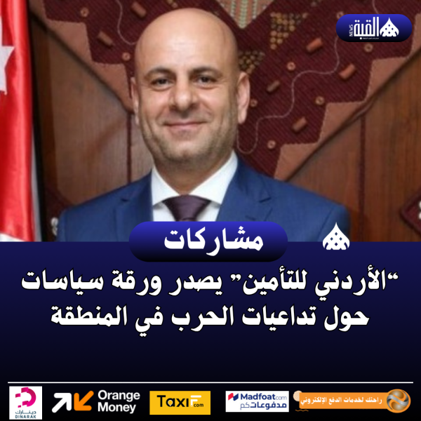 الأردن: “الأردني للتأمين” يصدر ورقة سياسات حول تداعيات الحرب في المنطقة