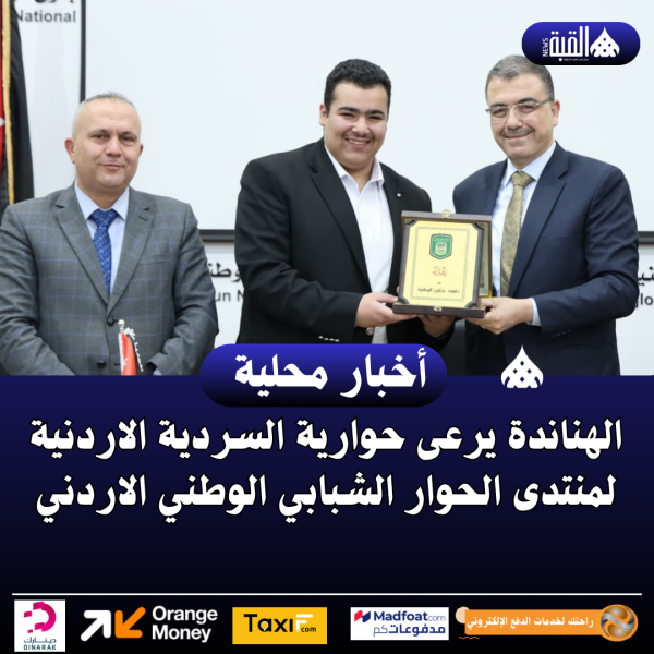 الهناندة يرعى حوارية السردية الاردنية لمنتدى الحوار الشبابي الوطني الاردني