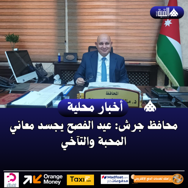 محافظ جرش: عيد الفصح يجسد معاني المحبة والتآخي