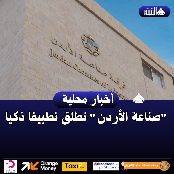 صناعة الأردن تطلق تطبيقا ذكيا