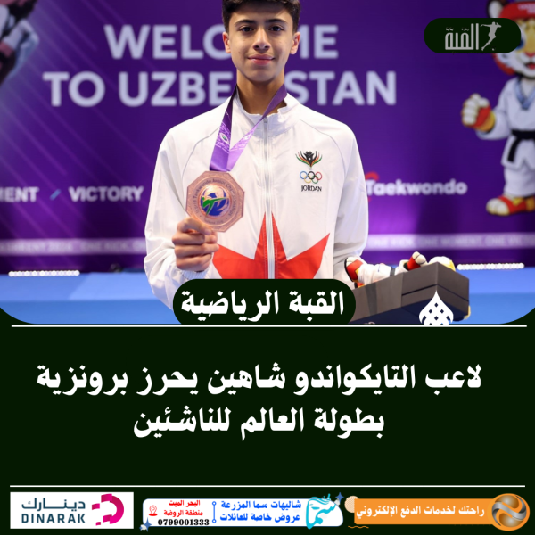 لاعب التايكواندو شاهين يحرز برونزية بطولة العالم للناشئين