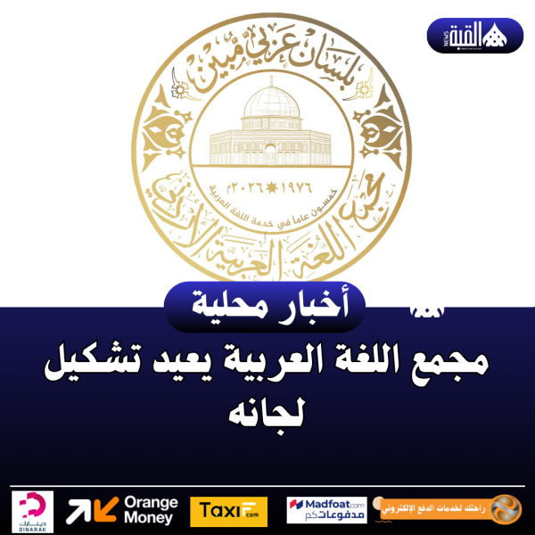 مجمع اللغة العربية يعيد تشكيل لجانه