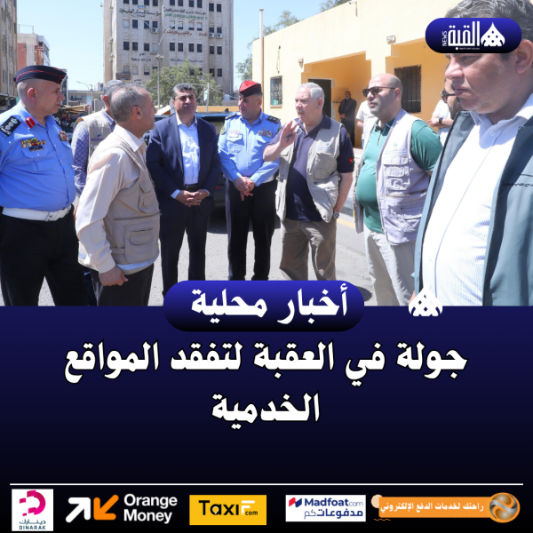 جولة في العقبة لتفقد المواقع الخدمية