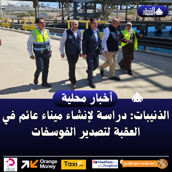 الذنيبات: دراسة لإنشاء ميناء عائم في العقبة لتصدير الفوسفات