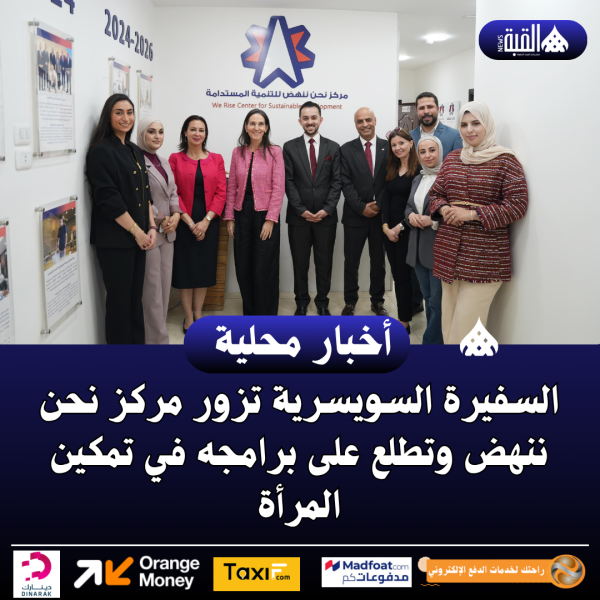 السفيرة السويسرية تزور مركز نحن ننهض وتطلع على برامجه في تمكين المرأة