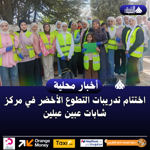 اختتام تدريبات التطوع الأخضر في مركز شابات عبين عبلين