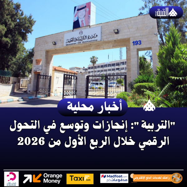 التربية: إنجازات وتوسع في التحول الرقمي خلال الربع الأول من 2026