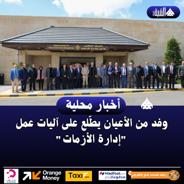 وفد من الأعيان يطّلع على آليات عمل إدارة الأزمات