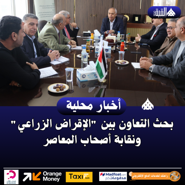 بحث التعاون بين الإقراض الزراعي ونقابة أصحاب المعاصر