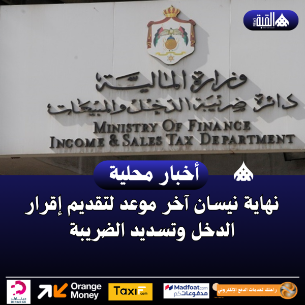 نهاية نيسان آخر موعد لتقديم إقرار الدخل وتسديد الضريبة