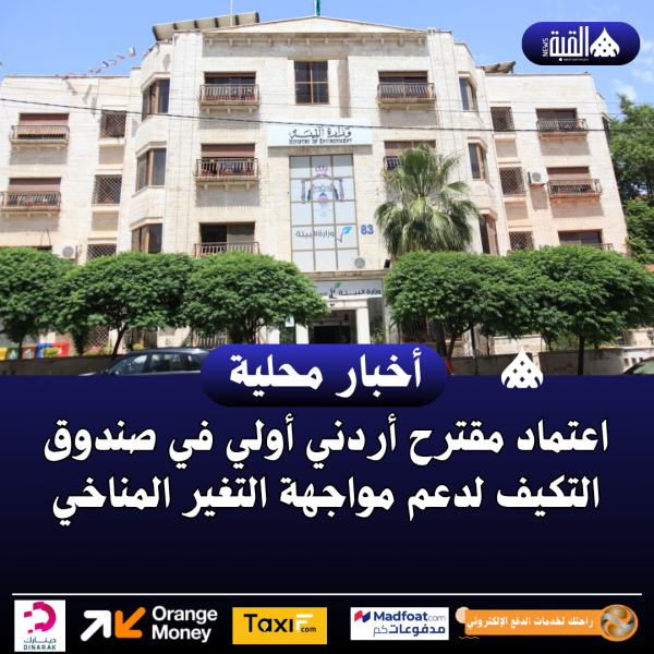 اعتماد مقترح أردني أولي في صندوق التكيف لدعم مواجهة التغير المناخي