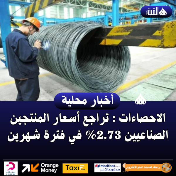 الاحصاءات : تراجع أسعار المنتجين الصناعيين 2.73 في فترة شهرين