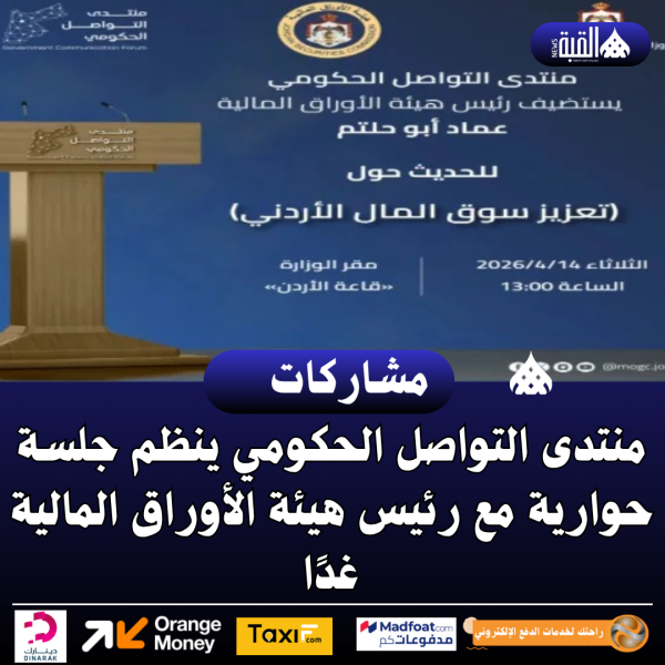 منتدى التواصل الحكومي ينظم جلسة حوارية مع رئيس هيئة الأوراق المالية غدًا