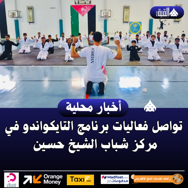 تواصل فعاليات برنامج التايكواندو في مركز شباب الشيخ حسين