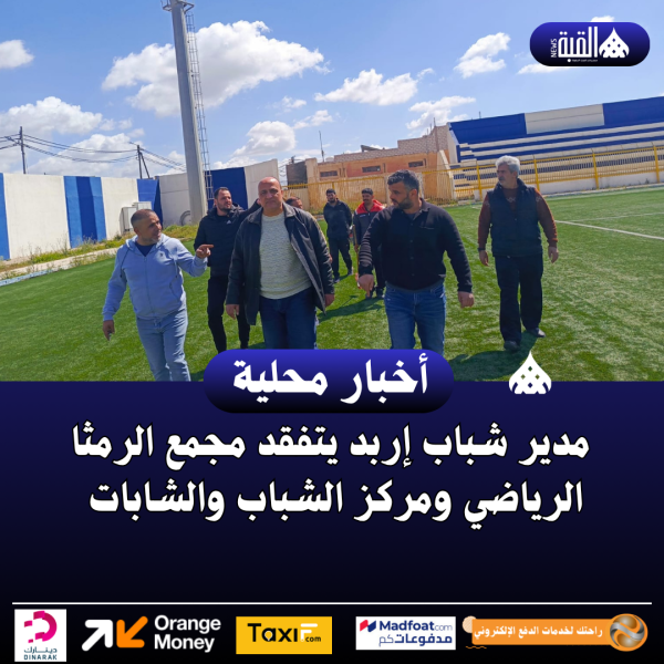 مدير شباب إربد يتفقد مجمع الرمثا الرياضي ومركز الشباب والشابات