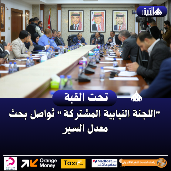 اللجنة النيابية المشتركة تُواصل بحث معدل السير