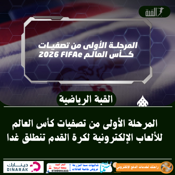 المرحلة الأولى من تصفيات كأس العالم للألعاب الإلكترونية لكرة القدم تنطلق غدا