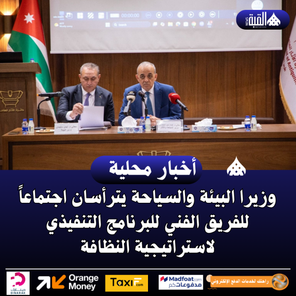 وزيرا البيئة والسياحة يترأسان اجتماعاً للفريق الفني للبرنامج التنفيذي لاستراتيجية النظافة