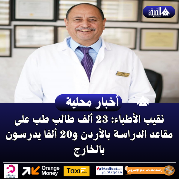 نقيب الأطباء: 23 ألف طالب طب على مقاعد الدراسة بالأردن و20 ألفا يدرسون بالخارج