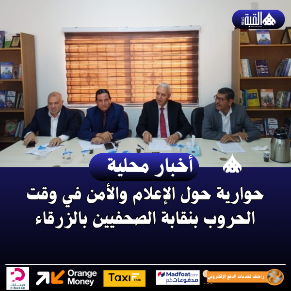 حوارية حول الإعلام والأمن في وقت الحروب بنقابة الصحفيين بالزرقاء