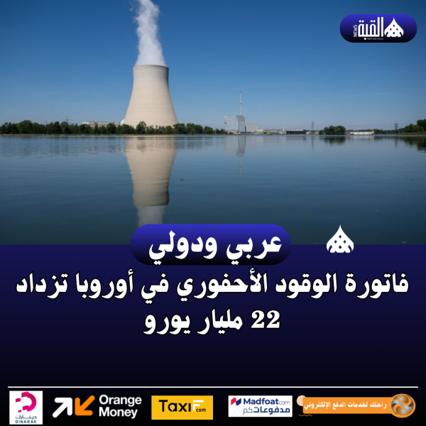 فاتورة الوقود الأحفوري في أوروبا تزداد 22 مليار يورو