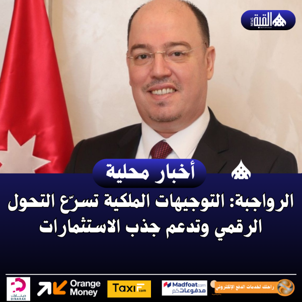 الرواجبة: التوجيهات الملكية تسرّع التحول الرقمي وتدعم جذب الاستثمارات