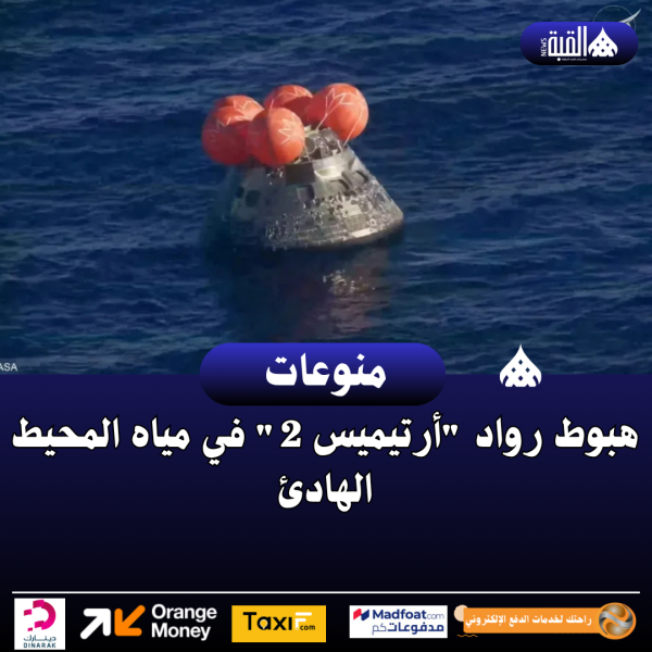 هبوط رواد أرتيميس 2 في مياه المحيط الهادئ