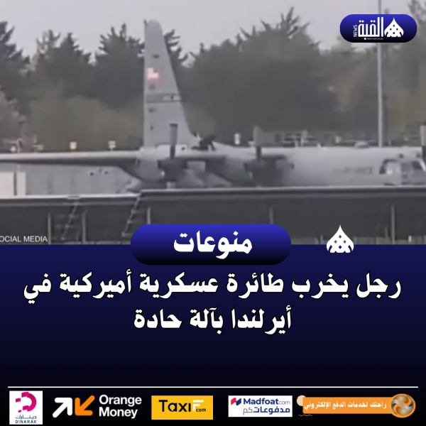 رجل يخرب طائرة عسكرية أميركية في أيرلندا بآلة حادة