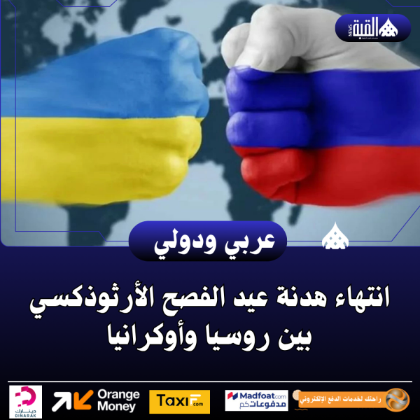 انتهاء هدنة عيد الفصح الأرثوذكسي بين روسيا وأوكرانيا