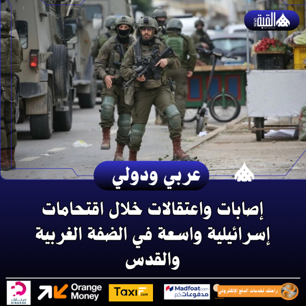إصابات واعتقالات خلال اقتحامات إسرائيلية واسعة في الضفة الغربية والقدس