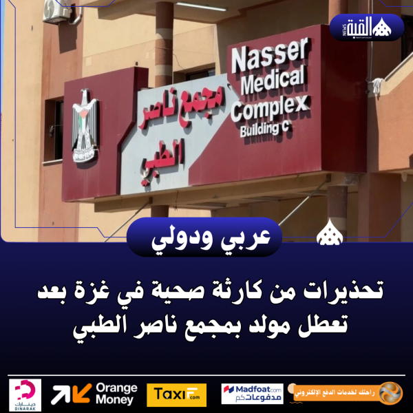 تحذيرات من كارثة صحية في غزة بعد تعطل مولد بمجمع ناصر الطبي