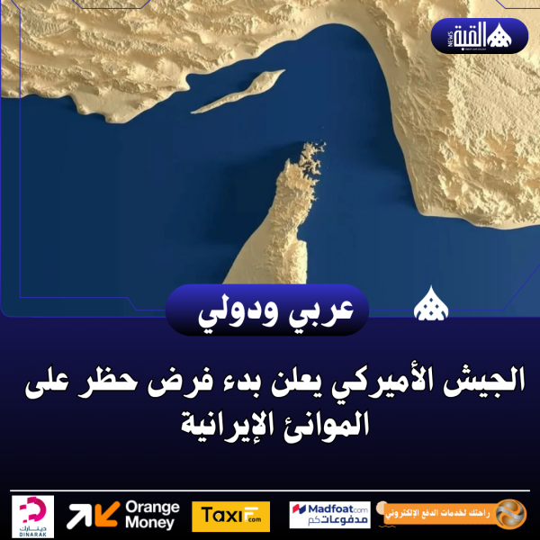 الجيش الأميركي يعلن بدء فرض حظر على الموانئ الإيرانية