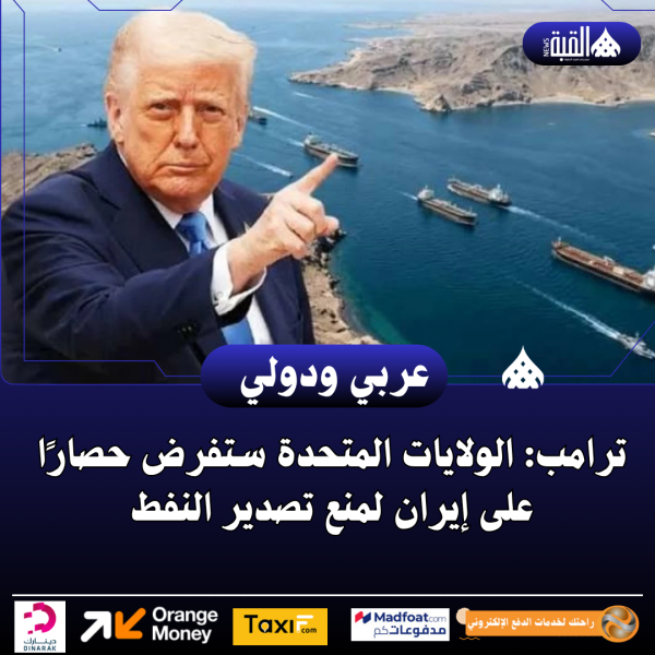 ترامب: الولايات المتحدة ستفرض حصارًا على إيران لمنع تصدير النفط