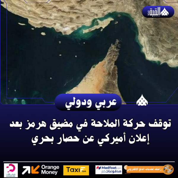 توقف حركة الملاحة في مضيق هرمز بعد إعلان أميركي عن حصار بحري