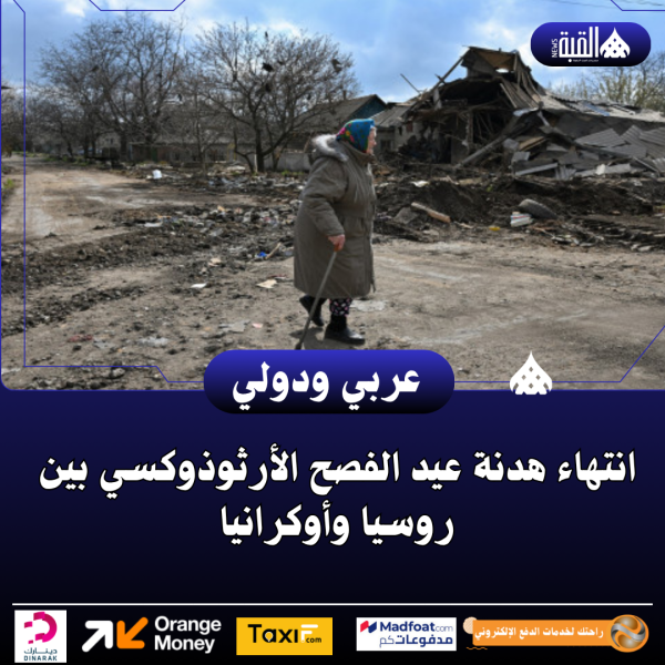 انتهاء هدنة عيد الفصح الأرثوذوكسي بين روسيا وأوكرانيا