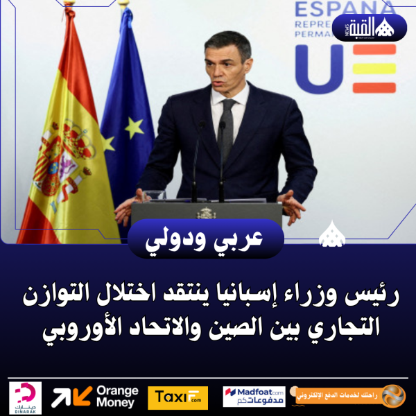 رئيس وزراء إسبانيا ينتقد اختلال التوازن التجاري بين الصين والاتحاد الأوروبي