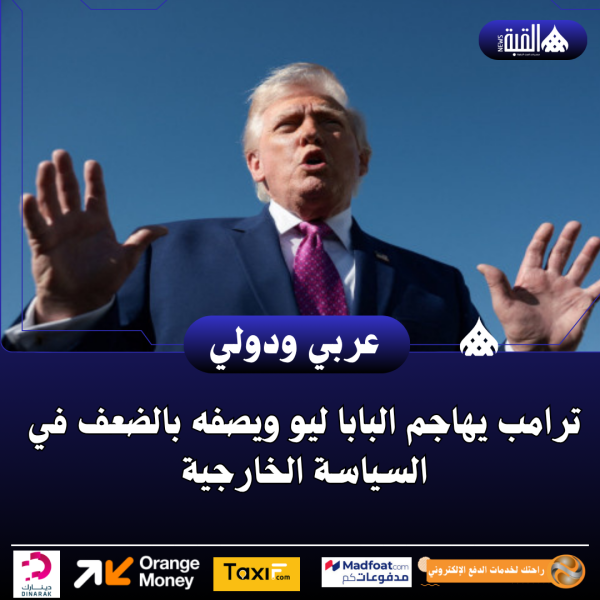 ترامب يهاجم البابا ليو ويصفه بالضعف في السياسة الخارجية