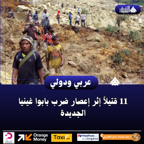 11 قتيلاً إثر إعصار ضرب بابوا غينيا الجديدة