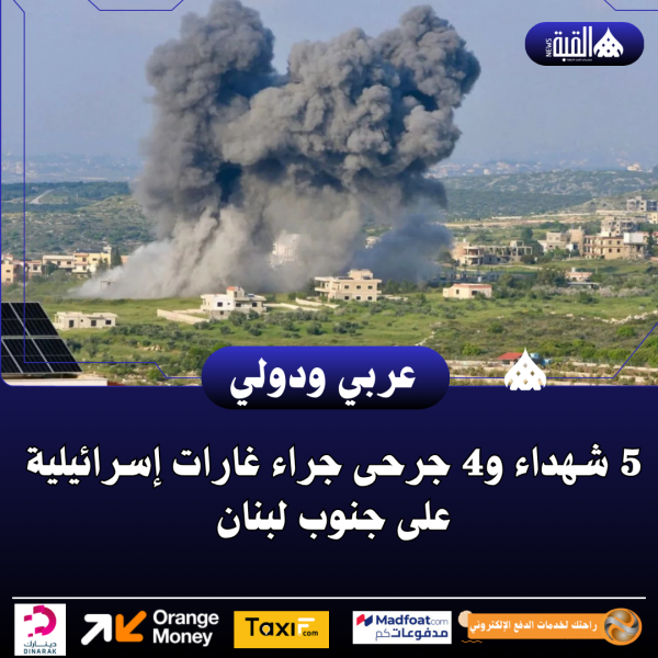 5 شهداء و4 جرحى جراء غارات إسرائيلية على جنوب لبنان