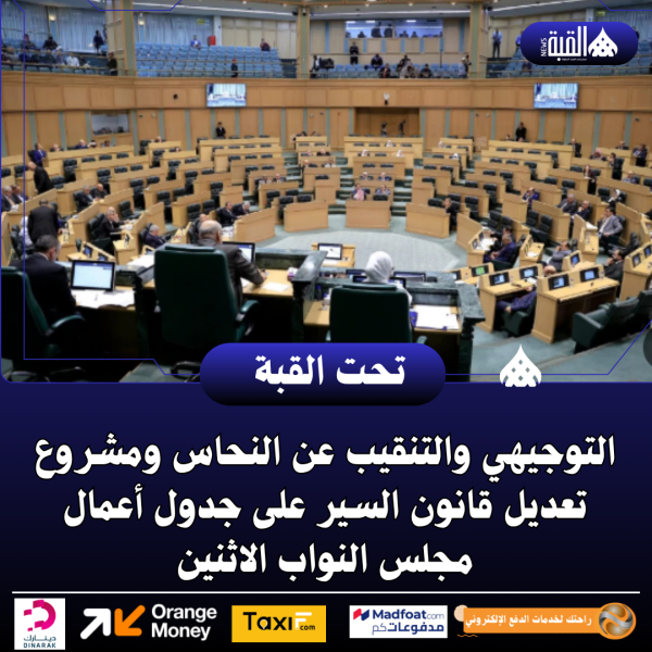 التوجيهي والتنقيب عن النحاس ومشروع تعديل قانون السير على جدول أعمال مجلس النواب الاثنين